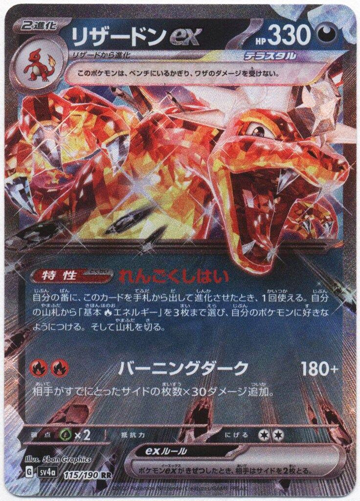 Pokemon SV4a 115/190 リザードンex RR - メルカリ