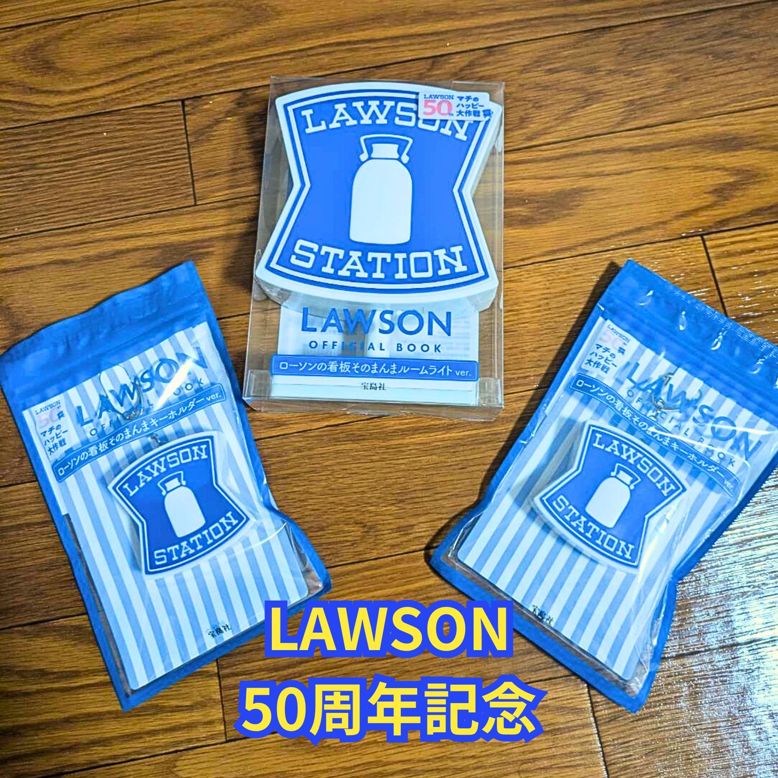 ローソン50周年記念グッズ 看板ルームライトx1点 キーホルダー