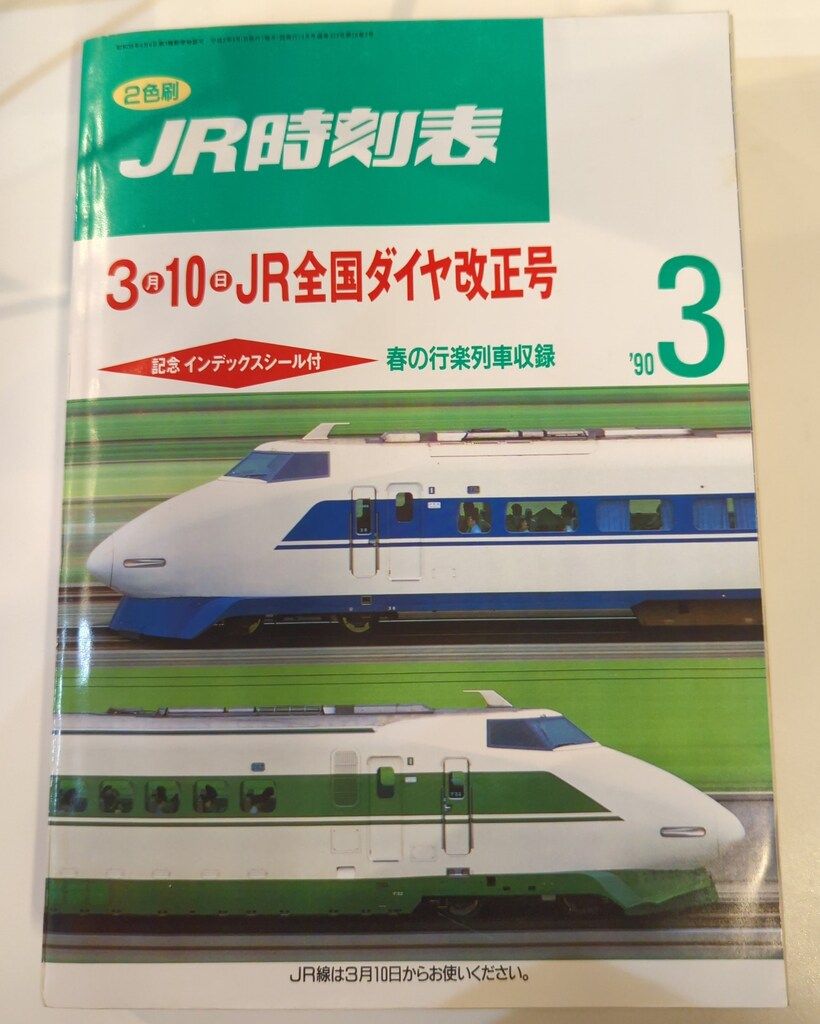 弘済出版社 JR 時刻表 1990年 3月 3月10日JR全国ダイヤ改正号 弘済出版社 JR 時刻表 1990年 3月 3月10日JR全国ダイヤ改正号