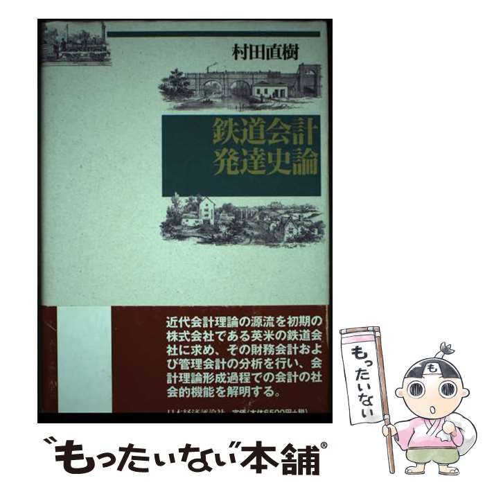 【中古】 鉄道会計発達史論 / 村田 直樹 / 日本経済評論社