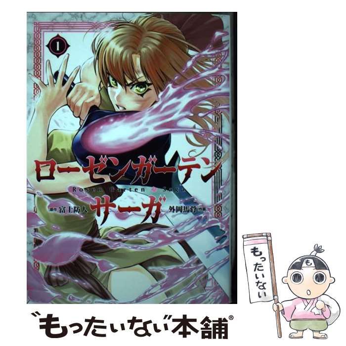 中古】 ローゼンガーテン・サーガ ・Saga 1 (ヒーローズコミックスわ