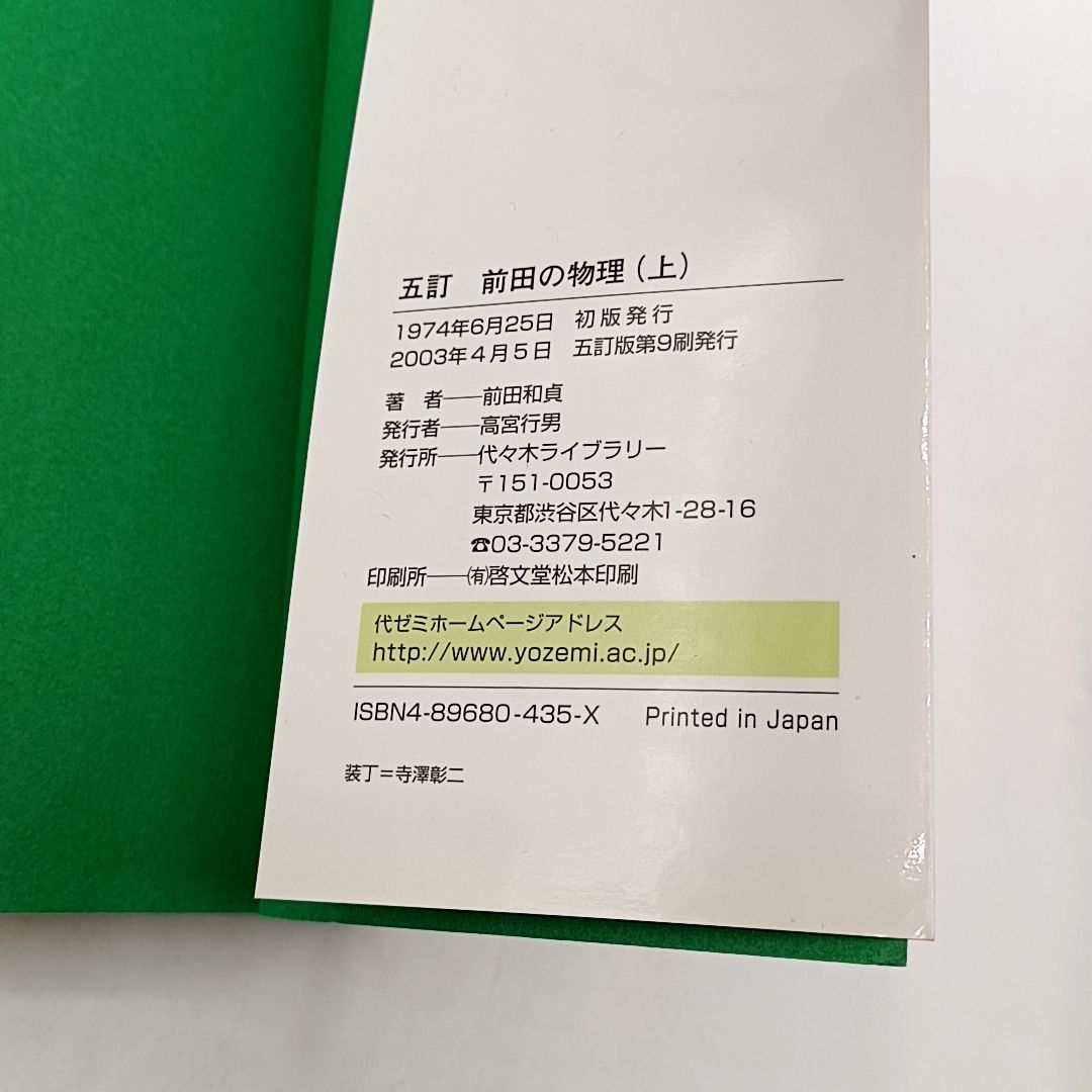 前田の物理ⅠB・Ⅱ 上 （5訂版） 代々木ゼミ方式 前田和貞 絶版