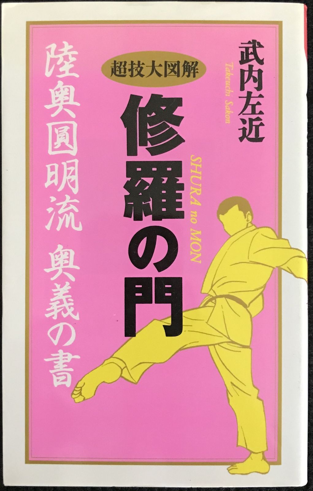 修羅の門」陸奥円明流奥義の書 超技大図解 (ムックの本 600) - メルカリ