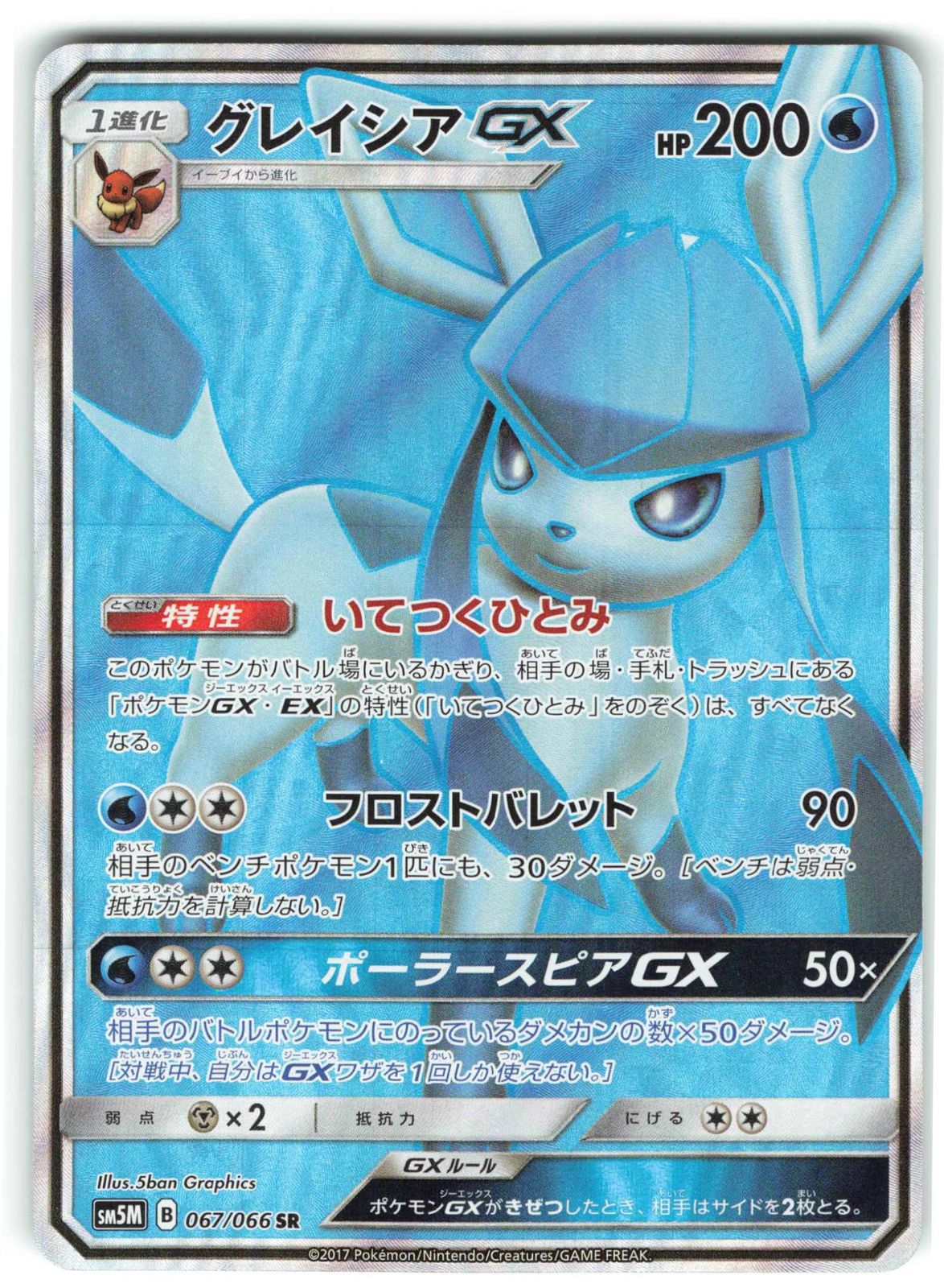 Pokemon SM5M 067/066 グレイシアGX SR