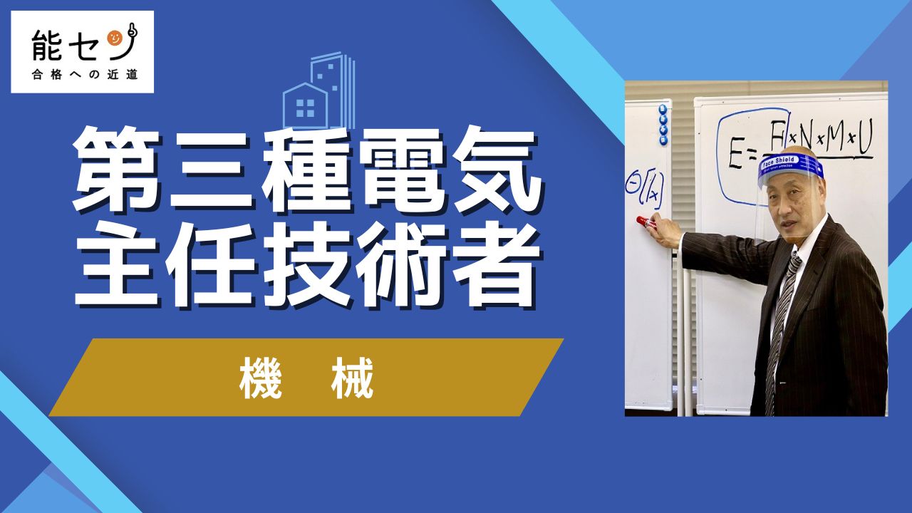 能セン】令和7年度 電験三種【オンライン講座】機械・オリジナルテキスト