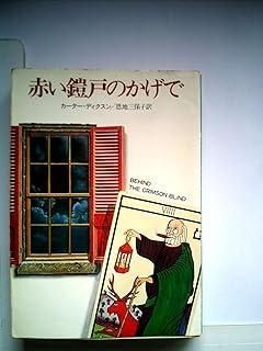 赤い鎧戸のかげで (1982年) (ハヤカワ・ミステリ文庫) - メルカリ