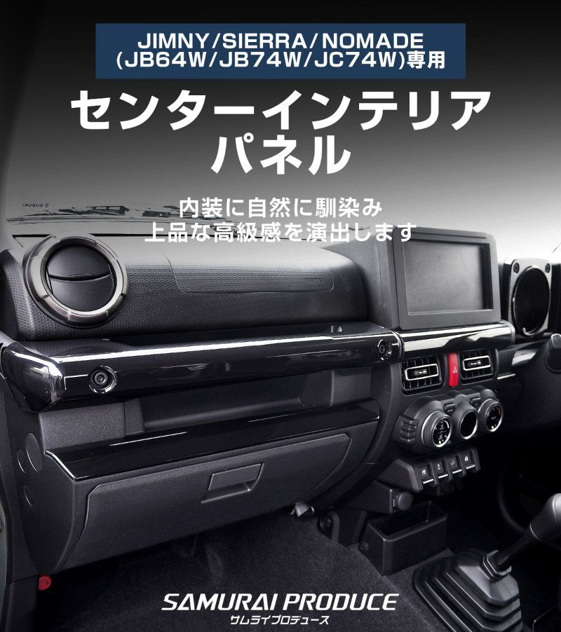 インテリアパネル jb64 インテリア カスタム ジムニー JB64 ジムニー