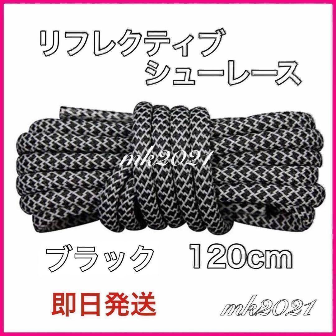 リフレクティブシューレース丸紐120cmYEEZY BOOST光る紐@e@4 - メルカリ