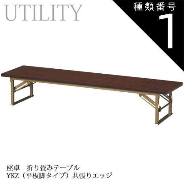 種類1:幅120×奥行45cm 座卓 折り畳み式 テーブル 幅180・150・120cm 6