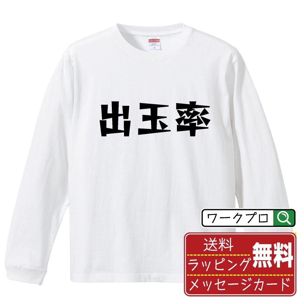 出玉率 長袖 Tシャツ  デザイナーが描く おすすめ プリント ロンT 長T 【 パチンコ・パチスロ 】 XS S M L LL XL XXL 【 デザインtシャツ オリジナルTシャツ プレゼント 祝い お祝い ギフト 等 】