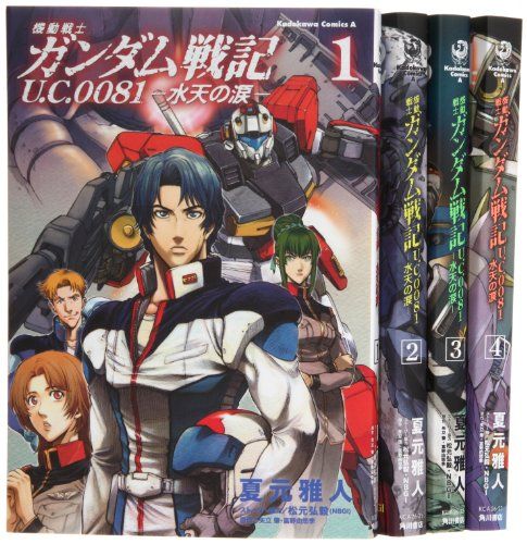 機動戦士ガンダム戦記 U.C.0081 コミック 全4巻完結セット (角川