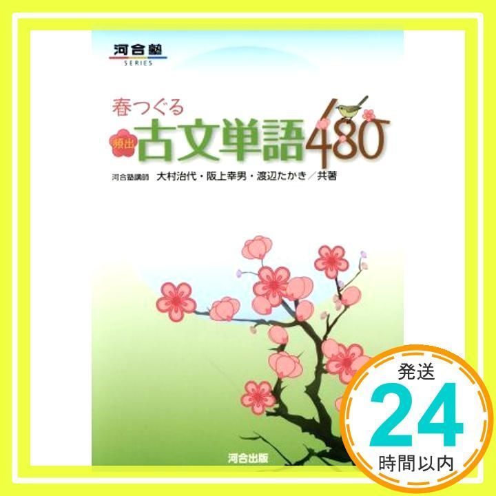 春つぐる頻出古文単語480 河合塾シリーズ May 26 2017 大村 治代_02