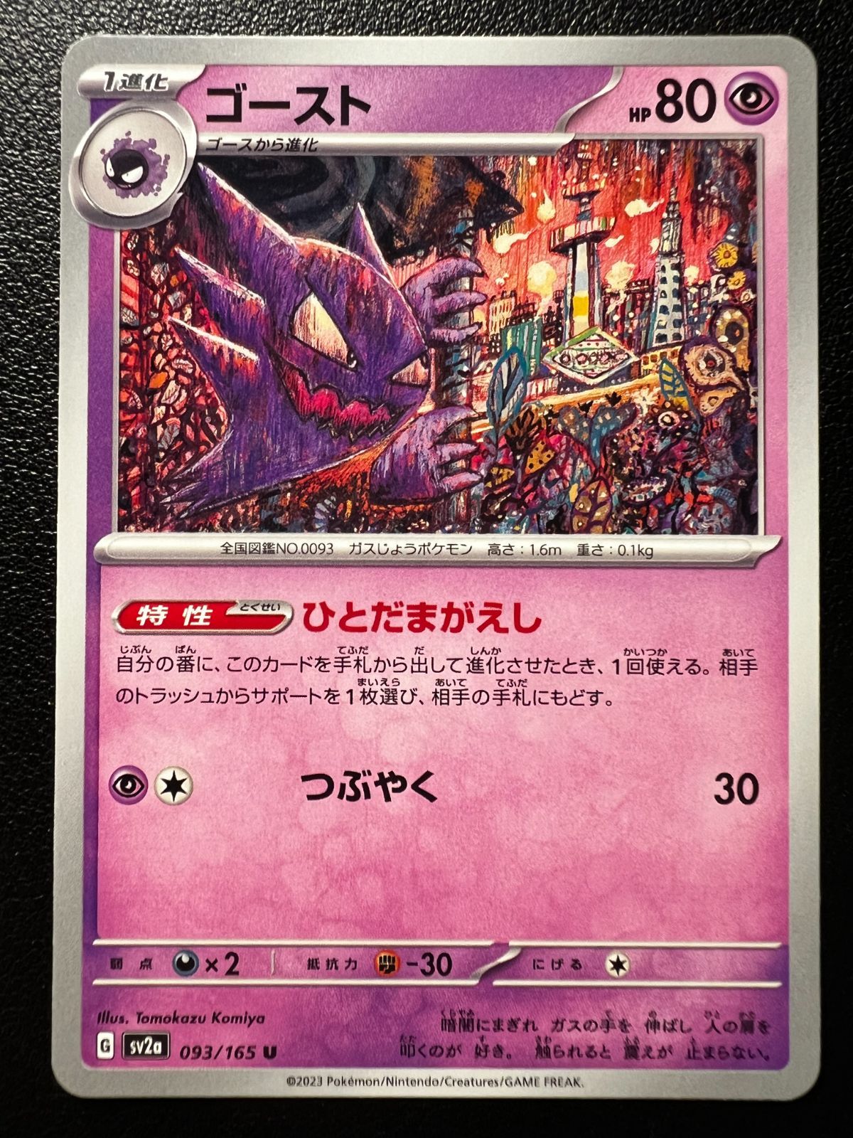 ゴースト U[SV2a 093/165](強化拡張パック「ポケモンカード151