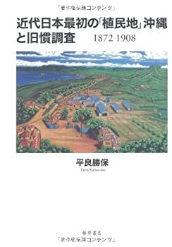 【中古】 近代日本最初の「植民地」沖縄と旧慣調査 1872-1908