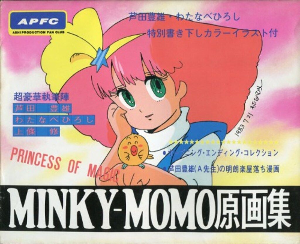 葦プロダクションファンクラブ PRINCESS OF MAGIC MINKY-MOMO原画集