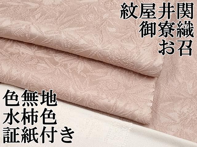 平和屋本店□極上 紋屋井関 御寮織 お召 色無地 桐竹鳳凰地紋 水柿色地  