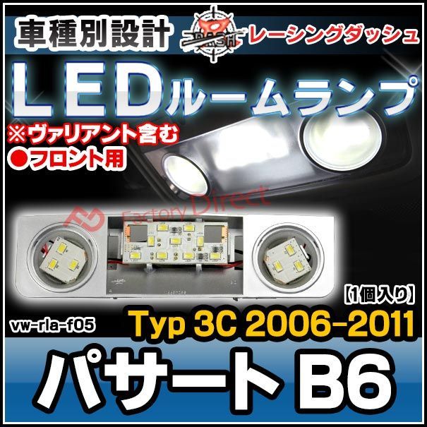 ll-vw-rla-f05 フロント用 Passart パサート B6 (Typ 3C 2006-2011 H18-H23 ※ヴァリアント含む) 5604699W VW・フォルクスワーゲン LEDインテリアランプ 室内灯 レーシングダッシュ製