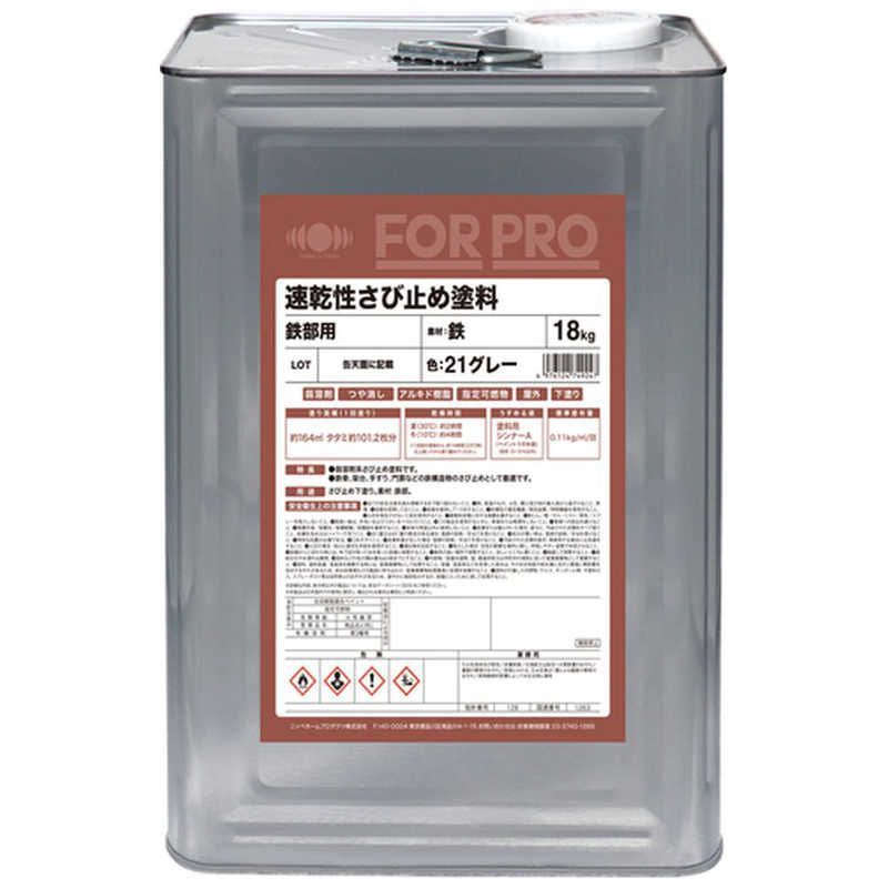 未開封 ニッペホームプロダクツ ニッぺ さび止め塗料 FORPRO速乾性さび止め塗料 18kg 21グレー 4976124749247 ♥ 送料無料