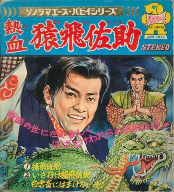 朝日ソノラマ ソノラマエース・パピイシリーズ APM-4033 熱血猿飛佐助