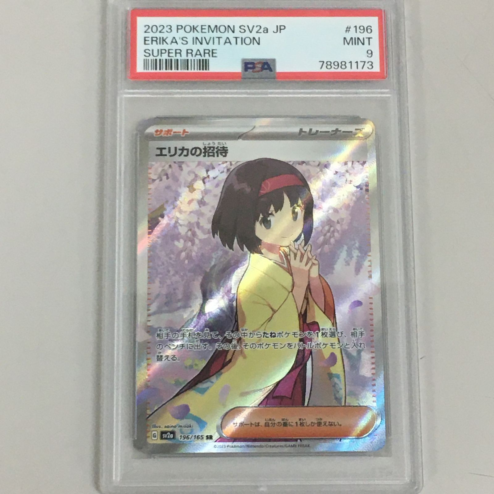 【PSA9】エリカの招待　SR エリカの招待 sr psa9 ポケカ ポケモンカード - メルカリ