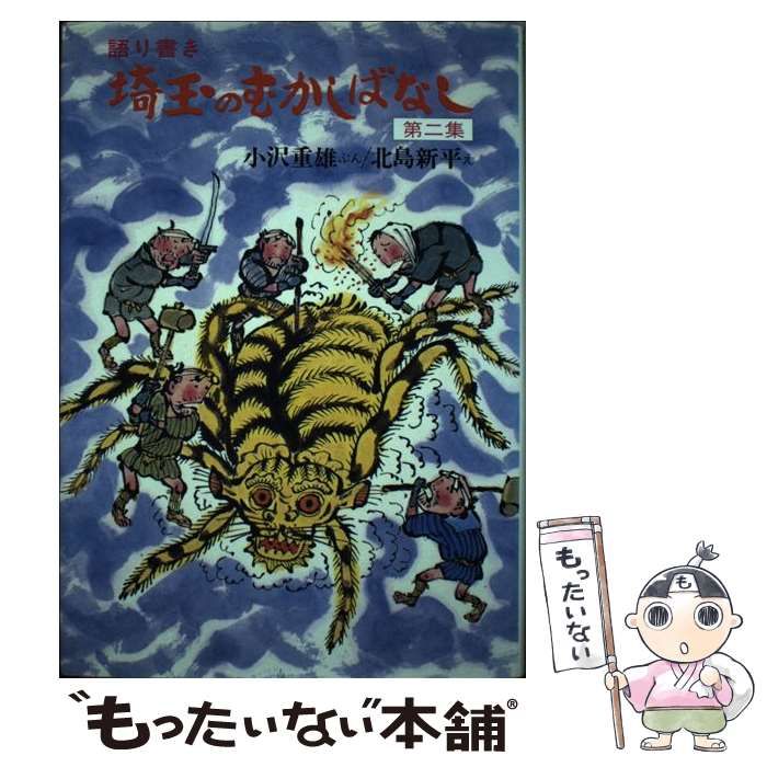 【中古】 埼玉のむかしばなし 語り書き/さきたま出版会/小沢重雄 中古】 埼玉のむかしばなし 語り書き 第2集 / 小沢重雄、北島