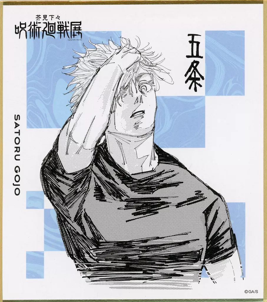 中古】紙製品 五条悟 「芥見下々 呪術廻戦展 色紙コレクション