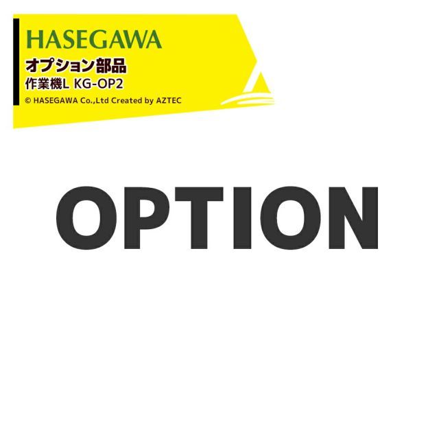 ハセガワ らくらくサンパー KGシリーズ オプション部品 作業機L KG-OP2