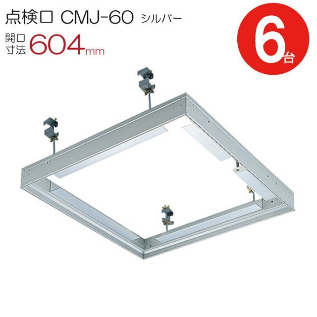 点検口 天井 アルミ天井点検口 鋼製下地 CMJ-60 目地タイプ ダイケン アルミ シルバー 開口寸法 604mm シーリングハッチ 6台入り1ケース単位 コインロック 天井裏 住宅 屋内 室内 アルミニウム 建築金物 内装建材 現場 金物
