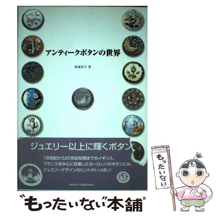 中古】 アンティークボタンの世界 / 萩塚治子 / 柏書店松原 - メルカリ