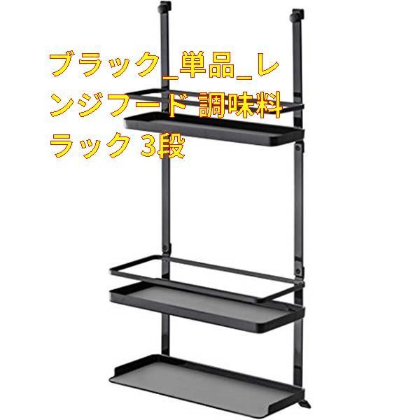 新品未使用】ブラック_単品_レンジフード 調味料ラック 3段 山崎実業(Yamazaki) レンジフード調味料ラック 3段 ブラック  約W27.5XD14XH57cm タワー tower 大容量 キッチンラック シリコーンマット付き 4837 