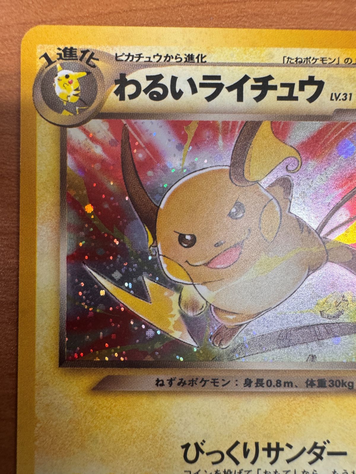 わるいライチュウ LV 31 No 026 旧裏 ホロ ポケカ ポケモン