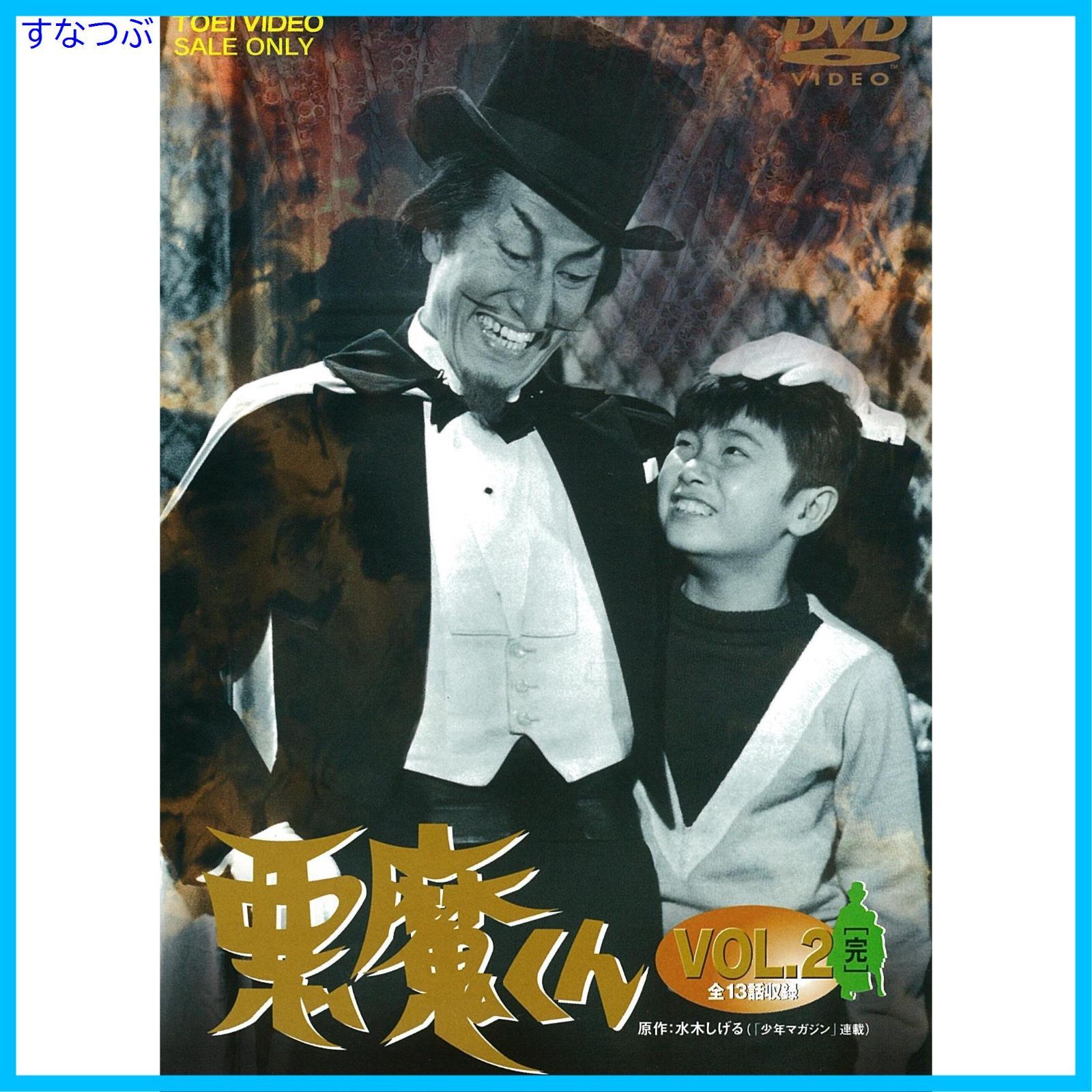 悪魔くん 実写 DVD 全話