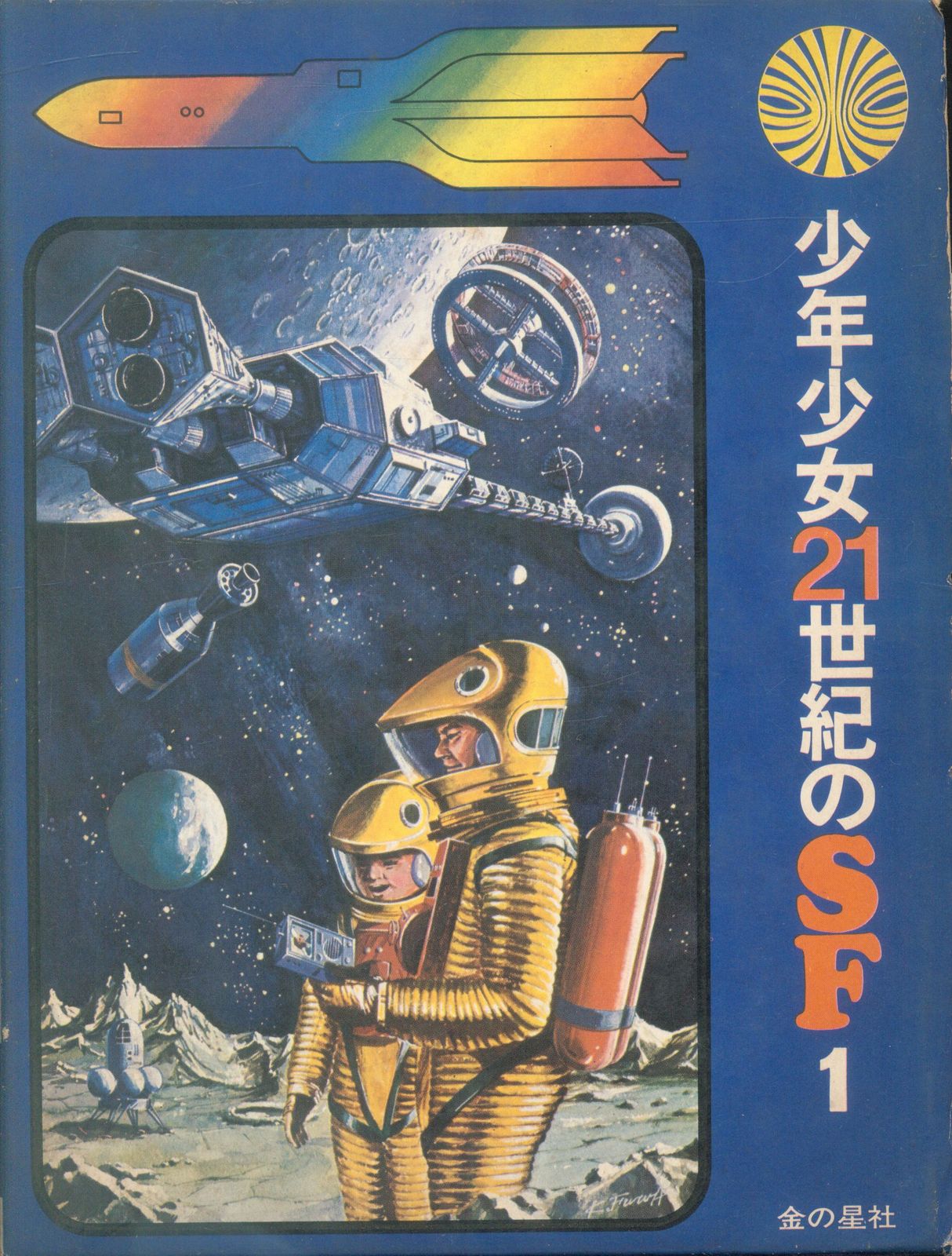 金の星社 少年少女21世紀のSF 1 瀬川昌男 チタンの幽霊人 - メルカリ