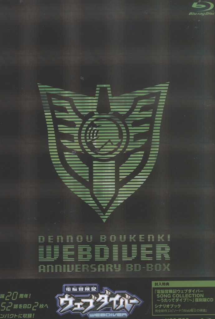 アニメBlu-ray 通常版)電脳冒険記ウェブダイバー アニバーサリーBD-BOX