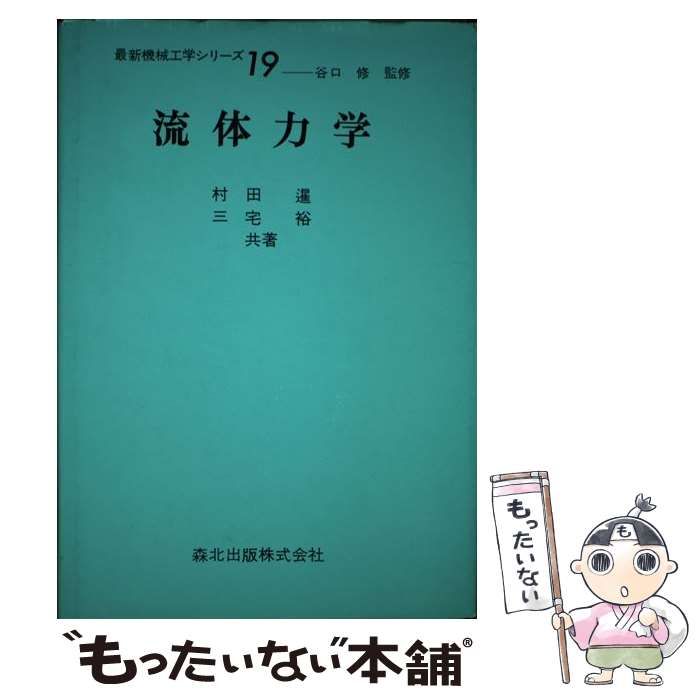 【中古】 流体力学/森北出版/村田暹 中古】 流体力学 （最新機械工学シリーズ） / 村田 暹、 三宅 裕