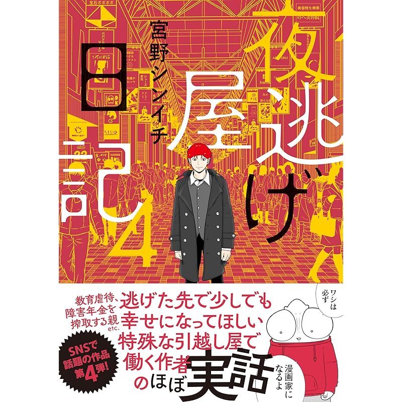夜逃げ屋日記4 - メルカリ