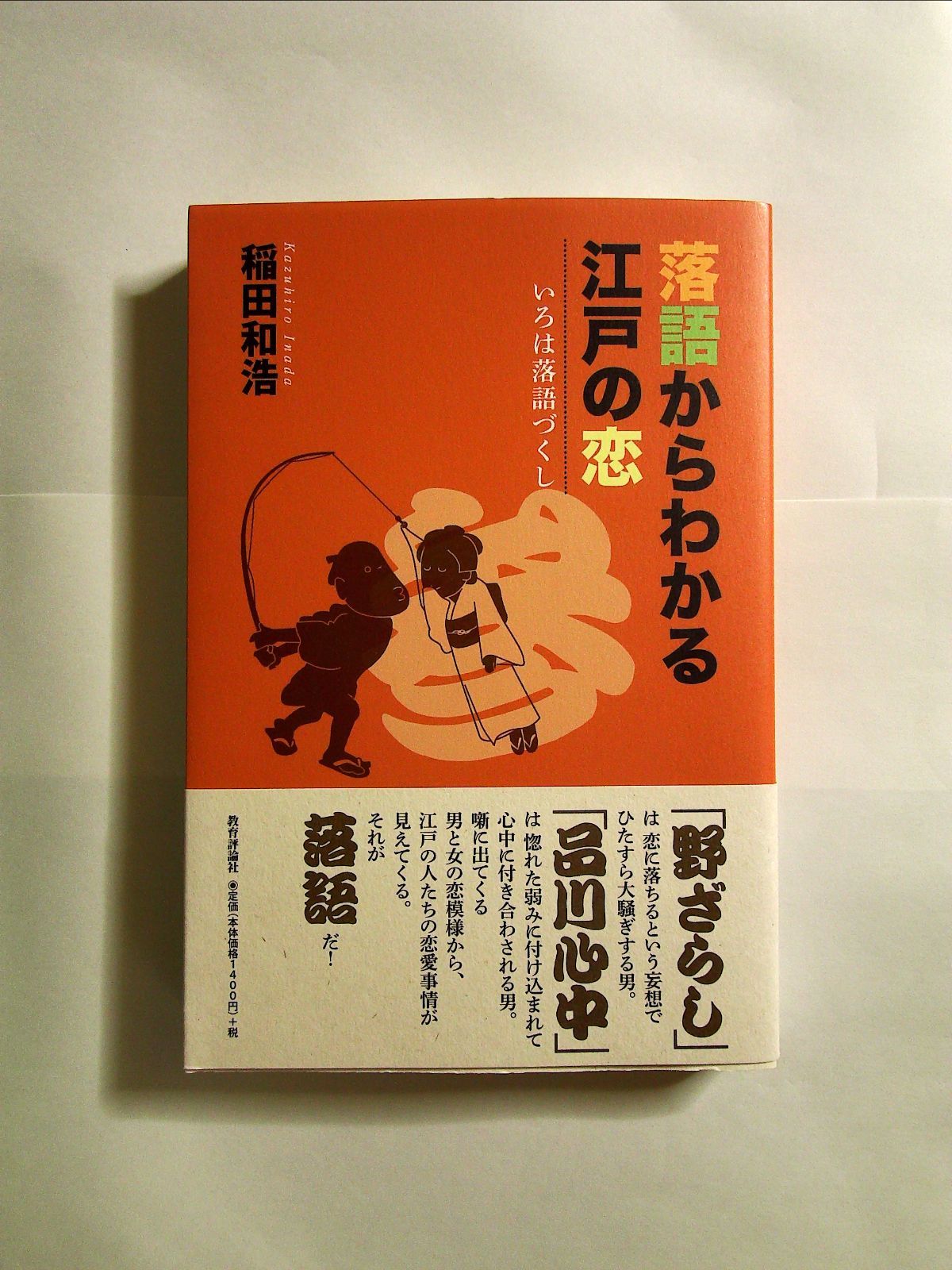 落語からわかる江戸の恋 (いろは落語づくし) 単行本 m-112-08-312