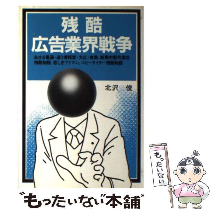 【中古】 残酷広告業界戦争/エール出版社/北沢俊 中古】 残酷広告業界戦争 （Yell books） / 北沢 俊 / エール出版社