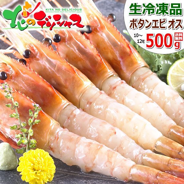 グルメ　えび　海老　エビ　ボタンエビ　ぼたんえび　お取り寄せ　食品　水産　海鮮　500g　北海道直送　(BL/オス/10-12尾入り/生冷凍)　牡丹海老　お刺身　メルカリ