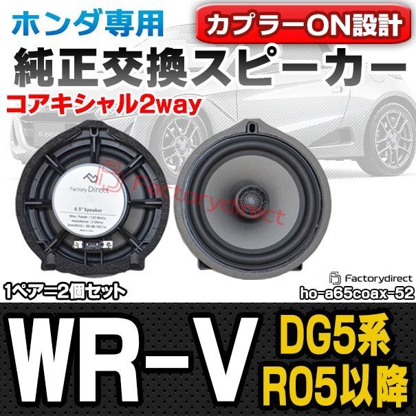 fd-ho-a65coax52 WR-V ダブリューアールブイ (DG5系 R05.03以降 2023.03以降) HONDA ホンダ 6.5インチ 17cmコアキシャルスピーカー カプラーON トレードイン 純正交換 プラグアンドプレイ (車 パーツ カース