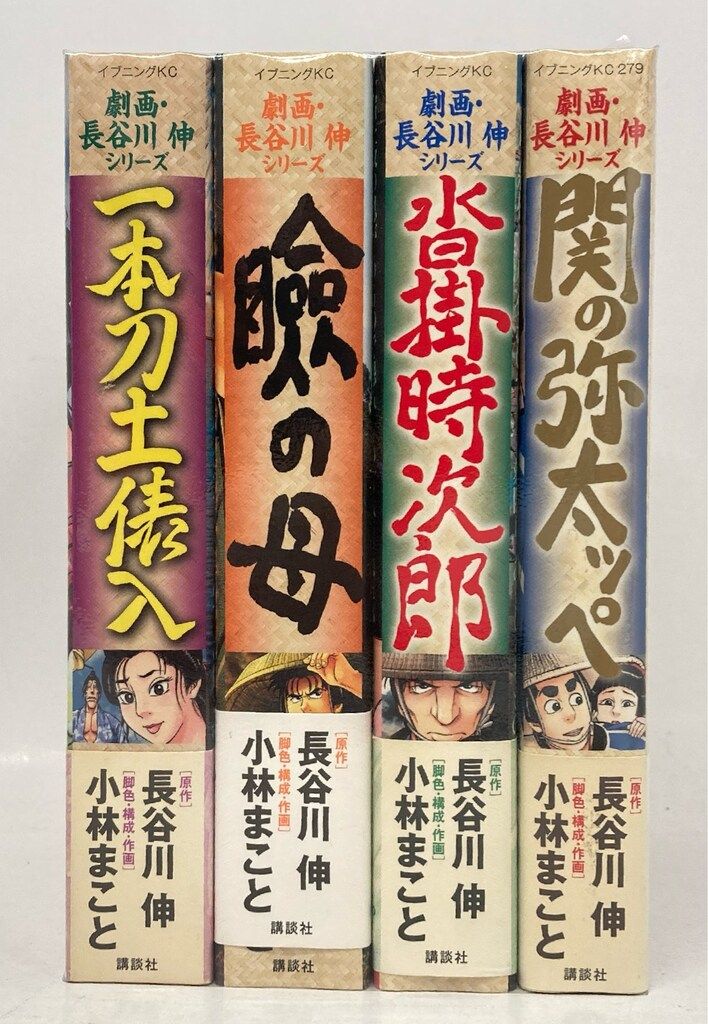 講談社 イブニングKC 小林まこと !!)劇画長谷川伸シリーズ（帯付） 全4