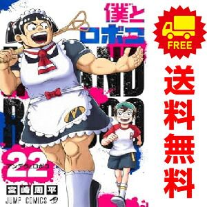 僕とロボコ　全巻セット 宮崎周平 imgrc0129779465.jpg