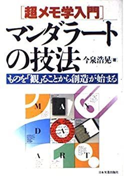 【中古-非常に良い】 超メモ学入門 マンダラートの技法 ものを「観」ることから創造が始まる