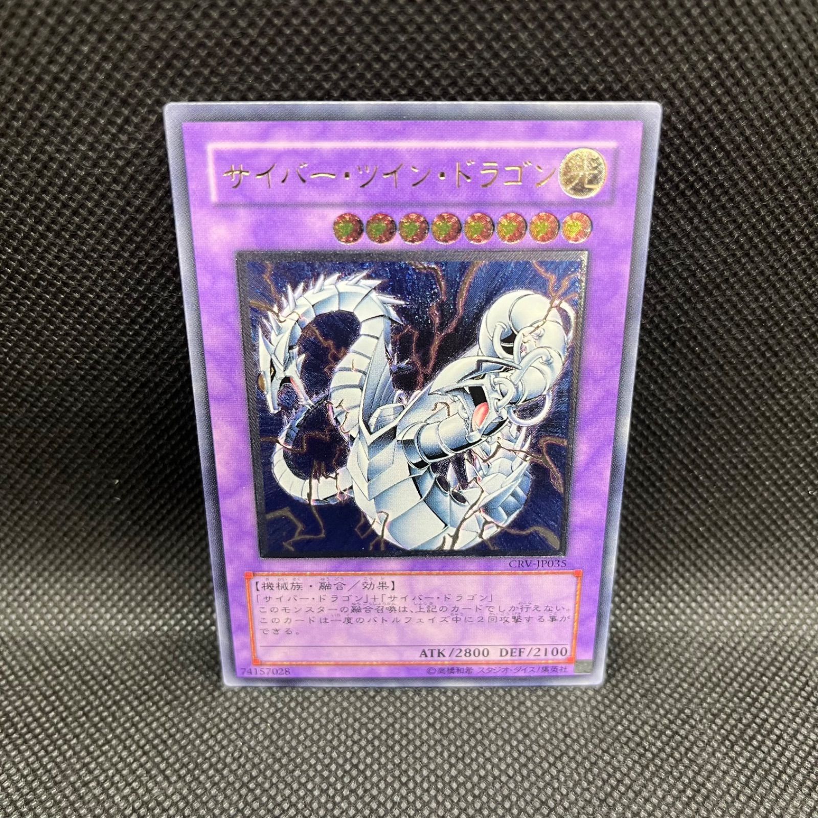 PSA10最高評価】 遊戯王 サイバーツインドラゴン CRV アルティメット