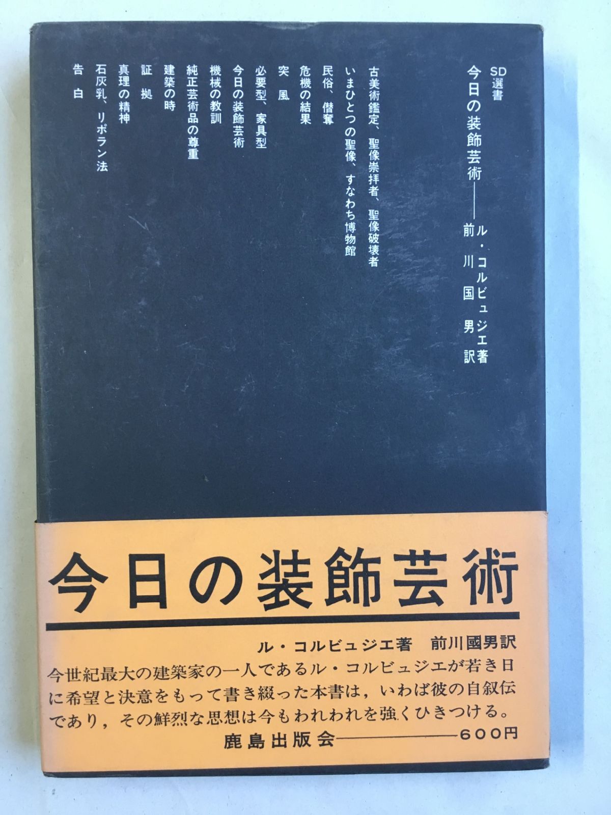 今日の装飾芸術 (1966年) (SD選書〈10〉) 今日の装飾芸術 (1966年) (SD選書〈10〉) ル・コルビュジエ