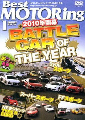 【中古】DVD)Best MOTORing 2010年1月号 BATTLE CAR of THE YEAR ((DVD))