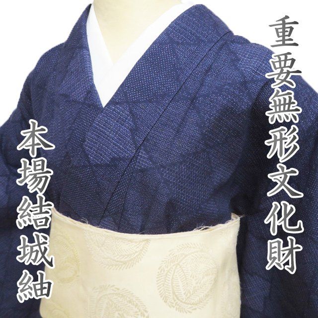 正絹・本場結城紬袷着物・しつけ付き・藍染・八十亀甲・はぎれ付き