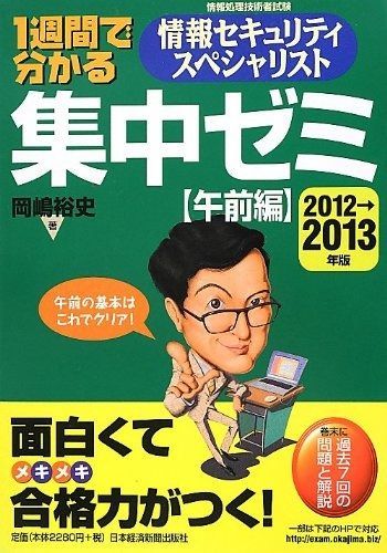 1週間で分かる 情報セキュリティスペシャリスト 集中ゼミ 午前編 2012→2013年版―面白くてメキメキ合格力がつく!