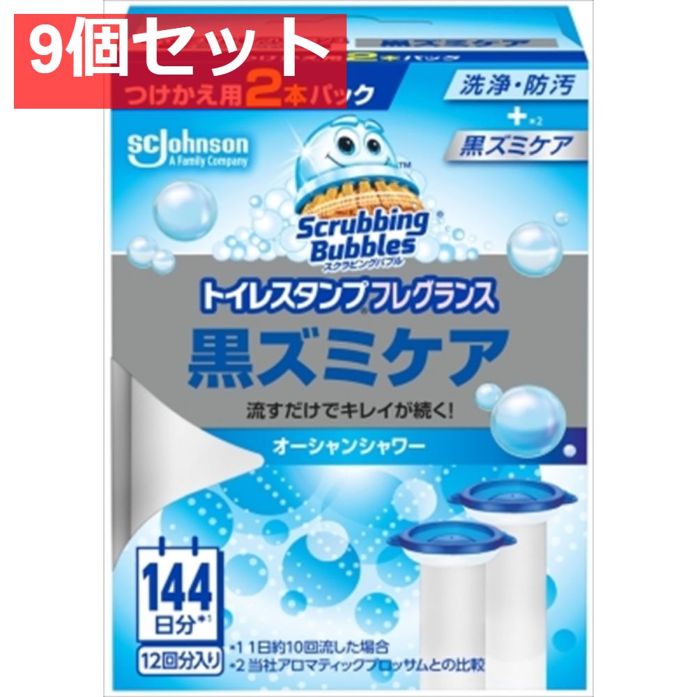 スクラビングバブル トイレスタンプフレグランス黒ズミケア オーシャンシャワー替え2P 9個セット