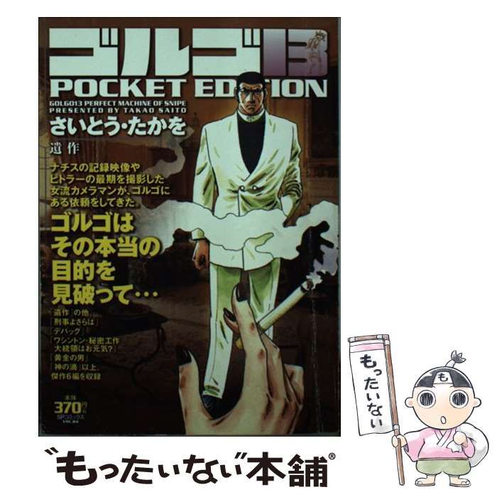 【中古】 ゴルゴ１３　ＰＯＣＫＥＴ　ＥＤＩＴＩＯＮ 遺作/リイド社/さいとう・たかを ゴルゴ13遺作: POCKET EDITION (SPコミックス) | さいとう たか